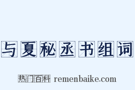 与夏秘丞书组词是什么意思的图片